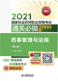 通关必做2000题：药事管理与法规