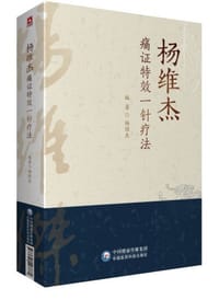 杨维杰痛证特效一针疗法