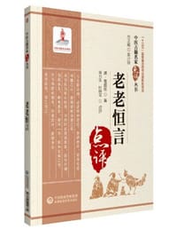 老老恒言（中医古籍名家点评丛书）