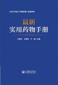 书籍 最新实用药物手册的封面