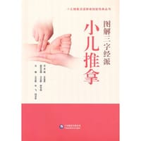 图解三字经小儿推拿技法（小儿推拿流派学术技能传承丛书）
