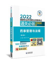 药事管理与法规（第七版）（2022国家执业药师职业资格考试通关必做2000题)