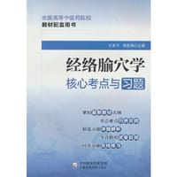 经络腧穴学核心考点与习题（全国高等中医药院校教材配套用书）