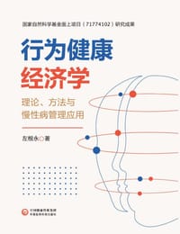 行为健康经济学