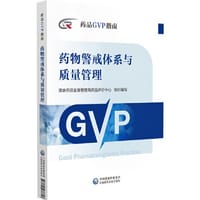 药物警戒体系与质量管理（药品GVP指南） - 国家药品监督管理局药品评价中心