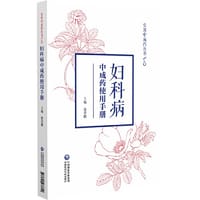 妇科病中成药使用手册（实用中成药丛书）