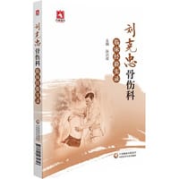 刘克忠骨伤科临床经验实录 - 陈洪波