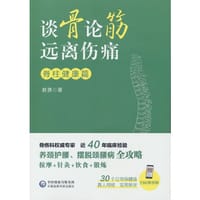 书籍 谈骨论筋 远离伤痛——脊柱健康篇的封面