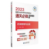 药事管理与法规（2023国家执业药师职业资格考试通关必做2000题)