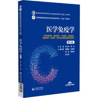 医学免疫学（第2版）（普通高等医学院校五年制临床医学专业第二轮教材）
