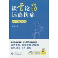 书籍 谈骨论筋 远离伤痛——关节健康篇的封面
