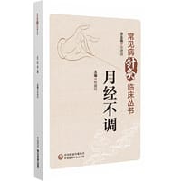 月经不调（常见病针灸临床丛书）