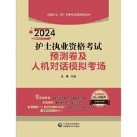 2024护士执业资格考试预测卷及人机对话模拟考场【全国护士（师）资格考试预测卷系列】