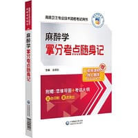 麻醉学拿分考点随身记（高级卫生专业技术资格考试用书）