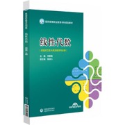 线性代数（医药高等职业教育本科规划教材）