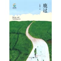 鹿过