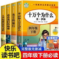 快乐读书吧 米·伊林 十万个为什么/灰尘的旅行/看看我们的地球/爷爷的爷爷哪里来 4年级下 - 米·伊林