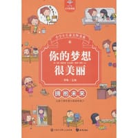 你的梦想很美丽