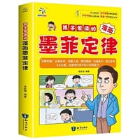 孩子爱读的漫画墨菲定律：十万个为什么科普百科 中小学生思维方式漫画心理学 让学习和成长事半功倍