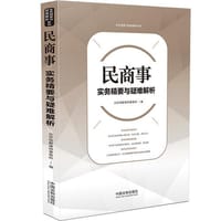 书籍 民商事实务精要与疑难解析的封面