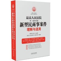 书籍 最高人民法院第三巡回法庭新型民商事案件理解与适用的封面