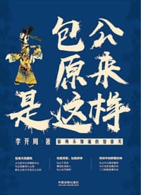 书籍 包公原来是这样的封面