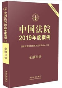 中国法院2019年度案例·金融纠纷 - 无名图书
