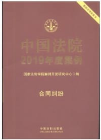 书籍 中国法院2019年度案例·合同纠纷的封面