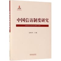 书籍 中国信访制度研究的封面