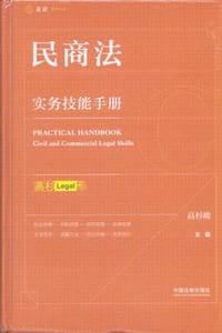 民商法实务技能手册（麦读） - 高杉峻