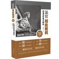 书籍 法官如此裁判：刑事审判要点解析.刑法总则卷的封面