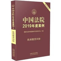 中国法院2019年度案例·民间借贷纠纷