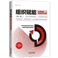书籍 组织赋能的封面