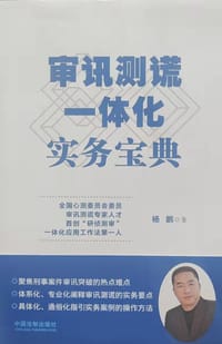 审讯测谎一体化实务宝典 - 无名图书