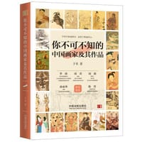 你不可不知的中国画家及其作品（一） - 子禾