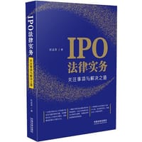 IPO法律实务：关注事项与解决之道
