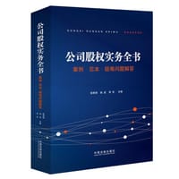公司股权实务全书：案例范本疑难问题解答 - 无名图书