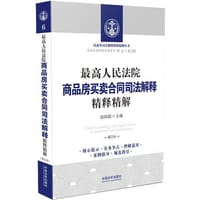 最高人民法院商品房买卖合同司法解释精释精解 - 无名图书