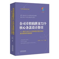 公司章程陷阱及72个核心条款设计指引