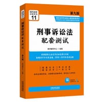 刑事诉讼法配套测试：高校法学专业核心课程配套测试 - 无名图书