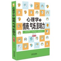心理学与情商、气场、影响力：畅销5版 - 无名图书