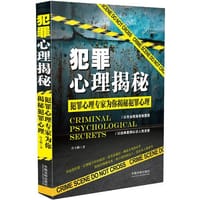 犯罪心理揭秘 - 无名图书