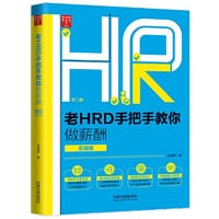 老HRD手把手教你做薪酬（实操版）（第二版）