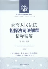最高人民法院担保法司法解释精释精解（增订版）