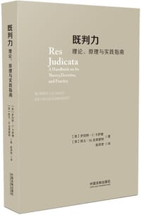 既判力:理论、原理与实践指南