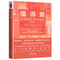 懂得爱：在亲密关系中成长 - [英]麦基卓、[加]黄焕祥