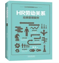 HR劳动关系经典管理案例 - 潘辉