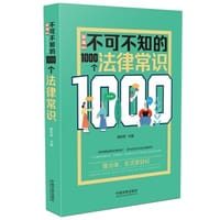 新编不可不知的1000个法律常识 - 维权帮
