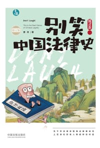 书籍 别笑！这才是中国法律史的封面