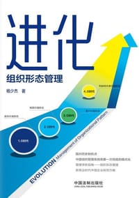 进化：组织形态管理 - 杨少杰